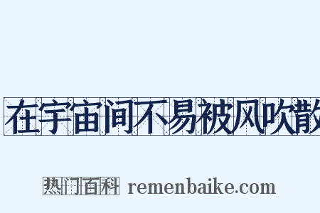 在宇宙间不易被风吹散是什么意思的图片